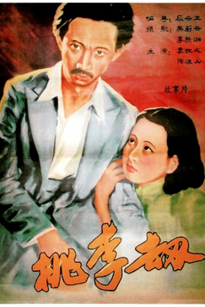 Plunder of Peach and Plum (Mandarin Chinese)